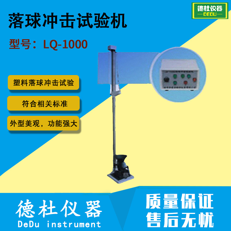 LQ-1000塑料、建材、陶瓷、玻璃、涂料落球冲击试验机