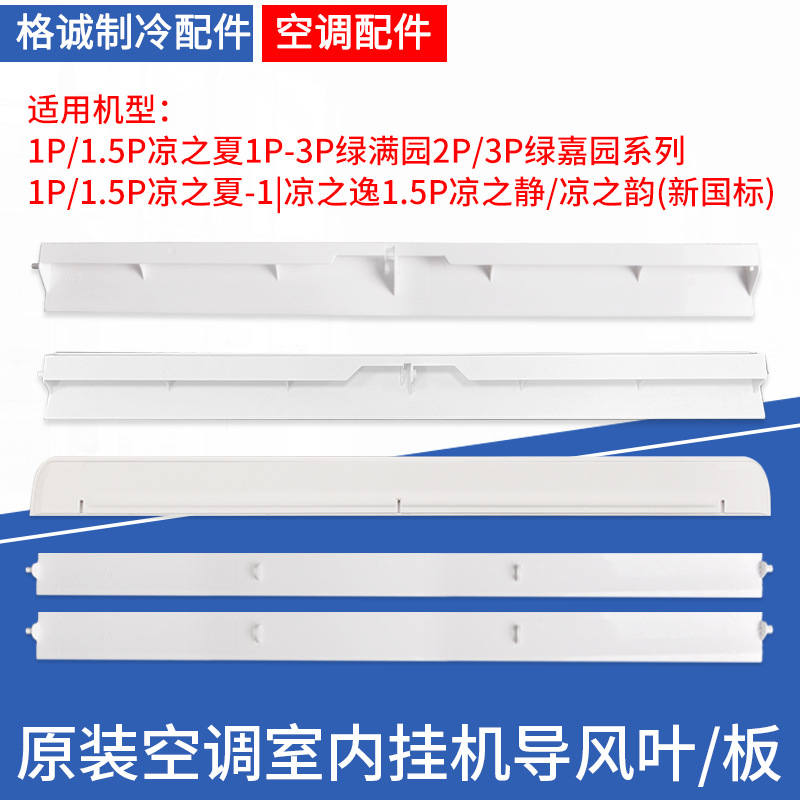 适用格力空调1P1.5P2P3匹凉之夏 源 韵逸 凉之静 新国标 导风板叶