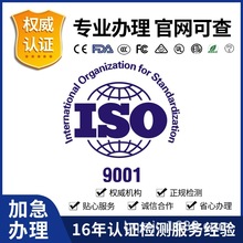 ISO体系认证 iso9001质量管理体系认证证书办理 9001体系认证咨询