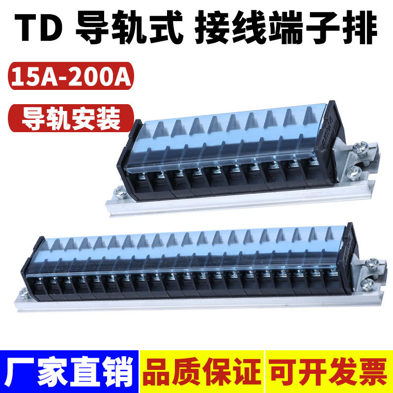 TD接线端子排导轨式1530接线排15A20A30A60A电箱接线柱1520连接器