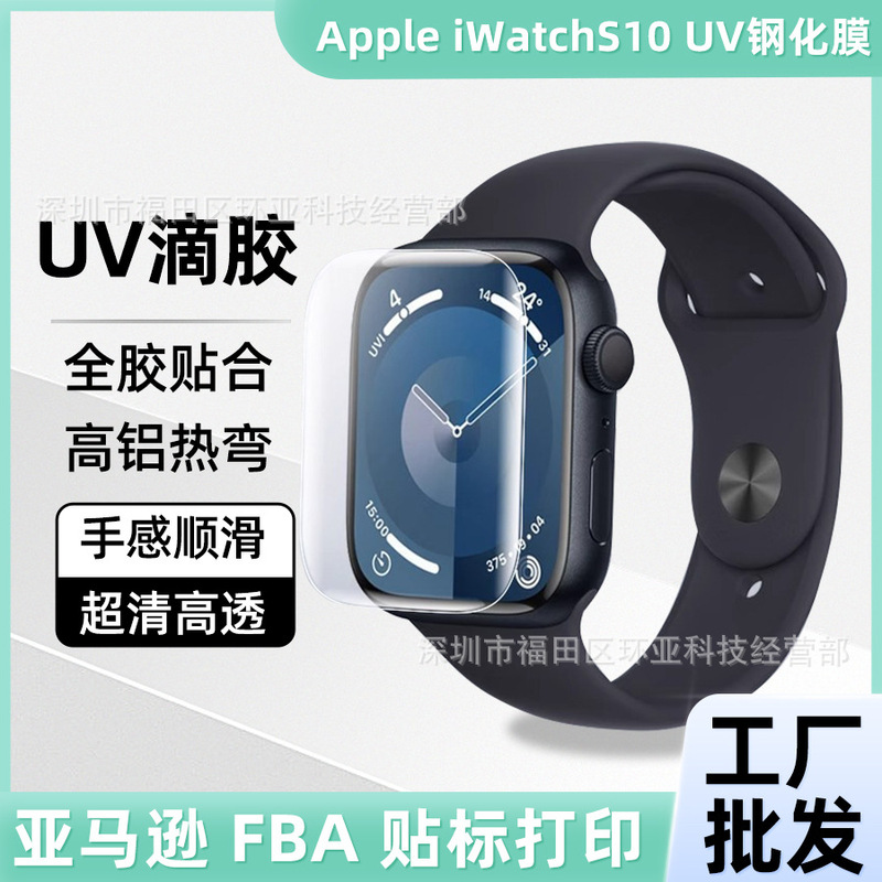 Suitable for iWatchS10 tempered film UV drop glue high aluminum hot bending apple watch full glue protective film S9 49MM