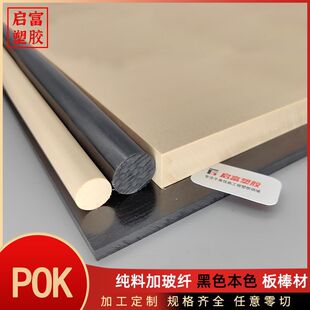 POK board pure material plus glass fiber fireproof polyketone board rod high impact wear-resistant lubrication black white POK bar plate