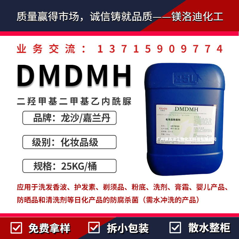 龙沙DMDMH防腐剂 DMDM 乙内酰脲 化妆品防腐剂 嘉兰丹LTD