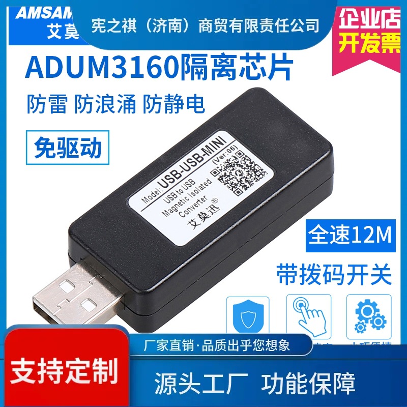 询~艾莫迅usb隔离器2.0/3.0信号数字音频电源安全隔离保护器Adum3