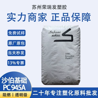 沙伯基础创新PC945A阻燃级聚碳酸酯颗粒电子电器电源外壳原料