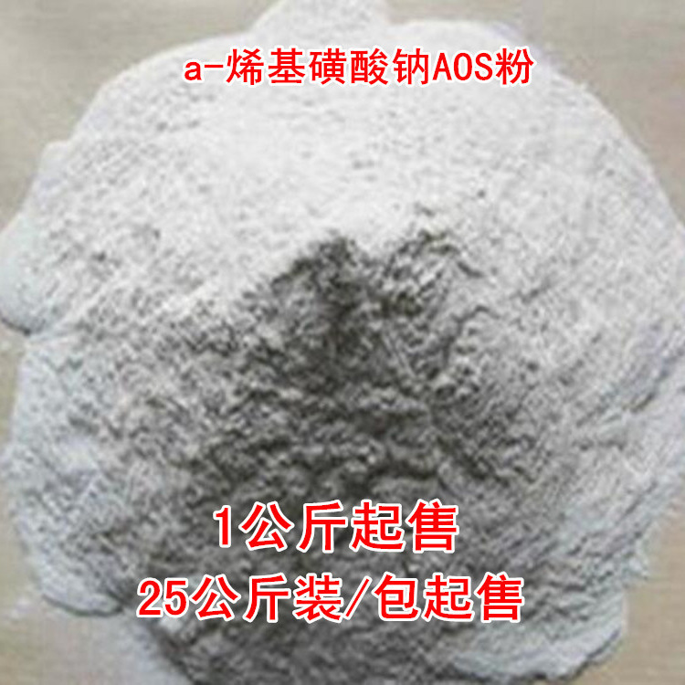 a-烯基磺酸钠AOS粉     1公斤起售
