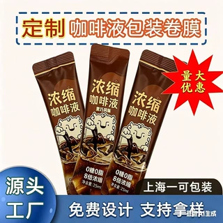 专业定制四层复合液体铝箔卷膜液体专用各种咖啡液分装袋卷膜