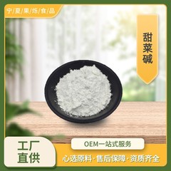 ベタイン食品級白色無水ベタイン粉末SC工場包郵便栄養強化剤ベタイン