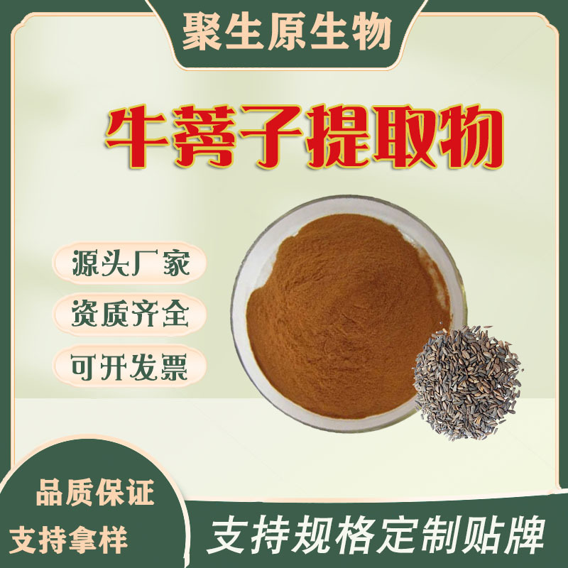 厂家牛蒡子提取物10:1水溶性1kg起定牛蒡子粉包邮现货药食同源
