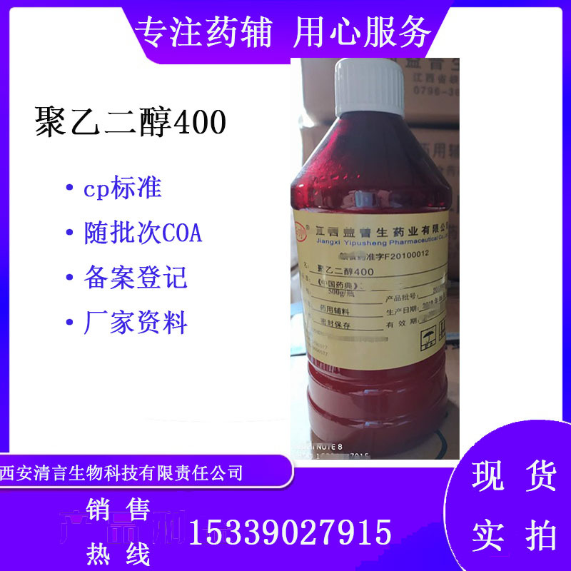 药用辅料聚乙二醇400 PEG-400 有资质 cp2020药典标准医用