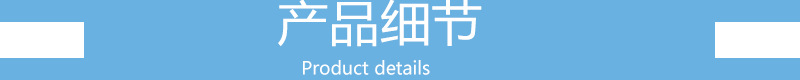 产品细节