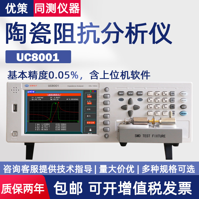 优策陶瓷超声波换能器阻抗分析仪UC8001 05谐振频率 导纳圆测试仪