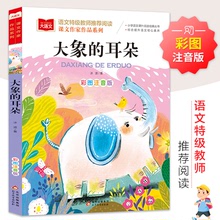 大象的耳朵 注音版二年級冰波下冊正版上冊人民兒童讀物書籍