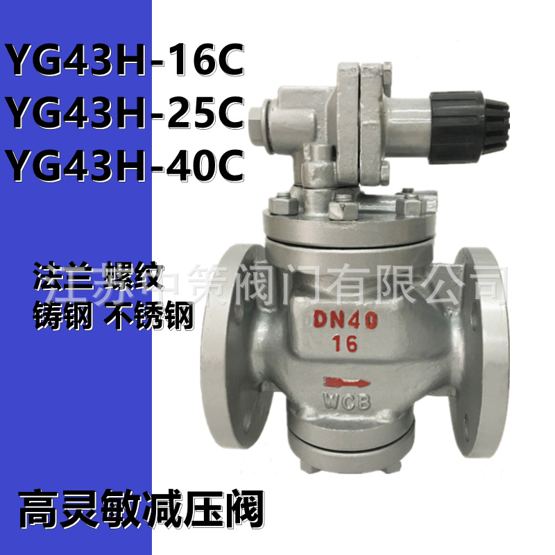 YG13H-16C YG13H-25C YG13H-40C内螺纹高灵敏蒸汽减压阀 WCB/304