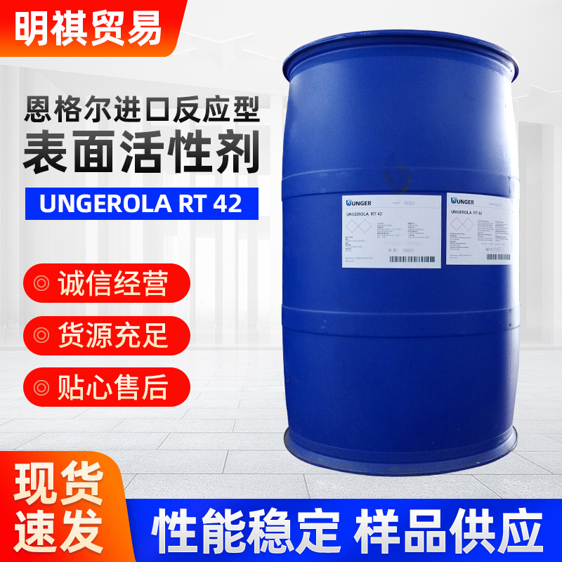 恩格尔进口表面活性剂润湿剂乳液聚合反应型乳化剂 UNGEROLART-42