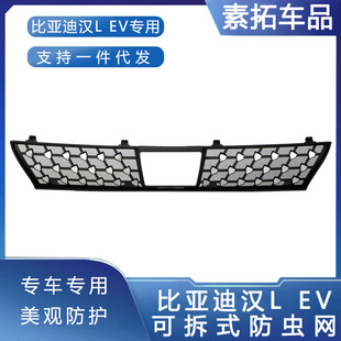 Suitable for 25 Byd Han Lev Bright Silver Insect-Proof Net Water Tank Grids Grille Car Modification Accessories