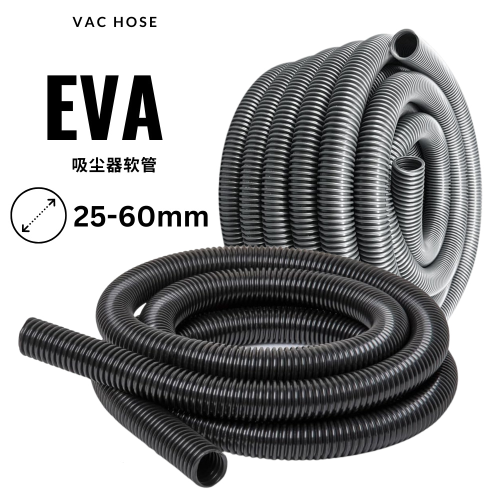 加厚耐磨家政商用吸尘器更换管多规格25-60mm波纹管eva软管可裁剪