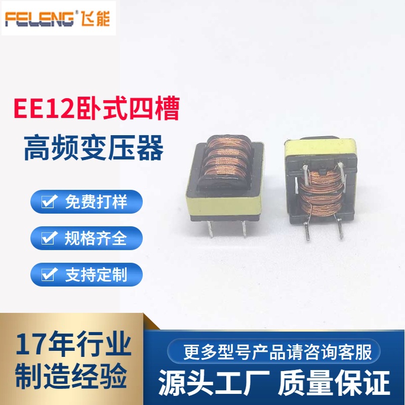 广州EE12卧式多槽四槽2+2紫外线消毒UV灯共模40MH电子高频变压器