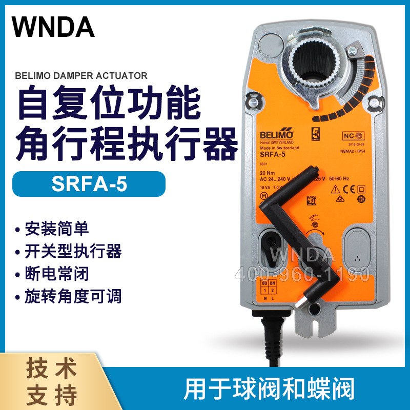 BELIMO博力谋断电复位执行器SRFA-5电动蒸汽球阀控制器SRFU-5电装