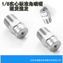 1分不銹鋼錐形標准角噴嘴 帶葉片噴頭 實心圓形清洗噴嘴