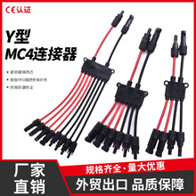 MC4光伏红黑Y型连接器 太阳能板接头 电缆2至4Y型分支并线连接器