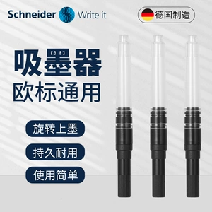 Немецкий абсорбер чернил Schneider, прозрачный роторный дозатор чернил, европейский стандарт, ручка 2,6 мм, универсальный применимый дозатор чернил