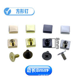 正方形脚钉 箱包皮具五金配件 皮包合金平面脚钉 螺丝脚钉直径8mm