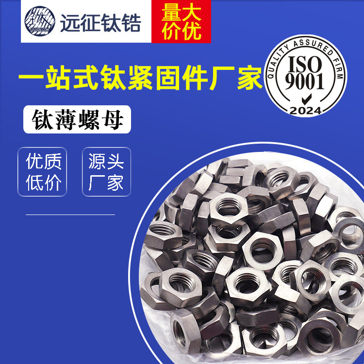 钛薄螺母 DIN439 钛螺母  非标钛螺丝钛螺母