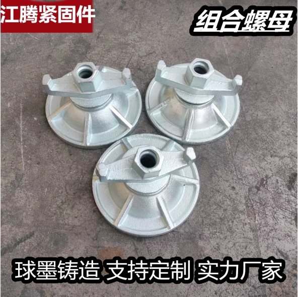 铸铁圆盘螺母 组合螺母 脚手架山型母 模板配件穿墙组合螺母