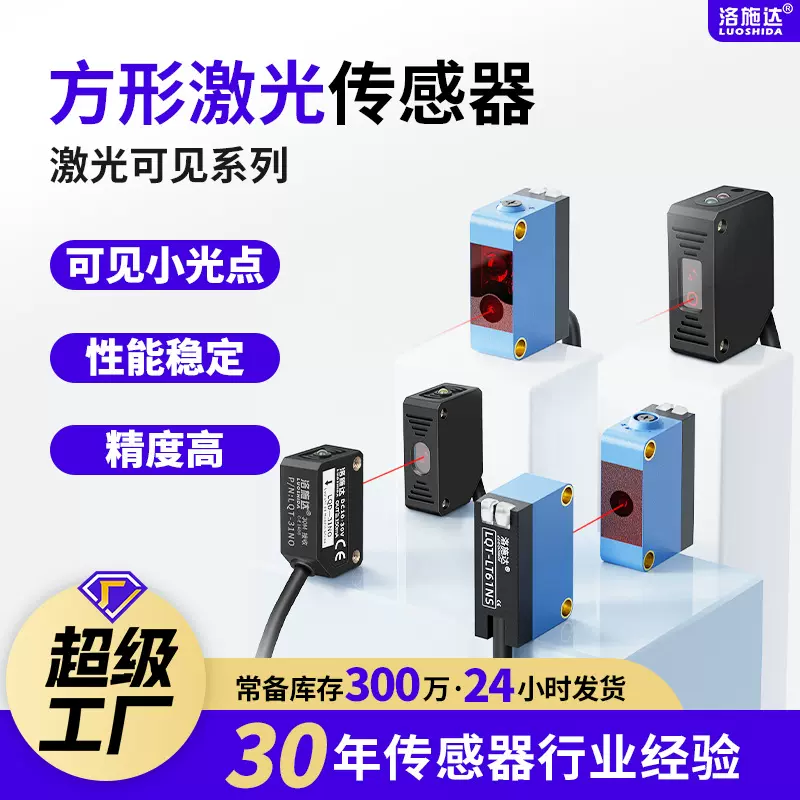 洛施达激光光电开关传感器对射漫反射可见小光点红外感应器探头