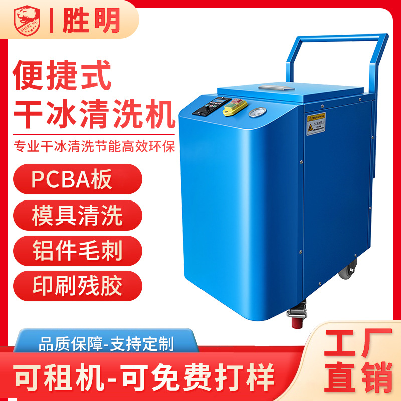 干冰清洗机PCBA电路板松香阻焊剂清洗塑胶件去毛刺披锋模具清洗