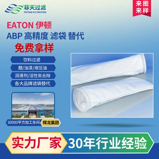 EATON 伊顿 高精度滤袋 ABP-1-T03E-10S替代过滤袋厂家非标定制