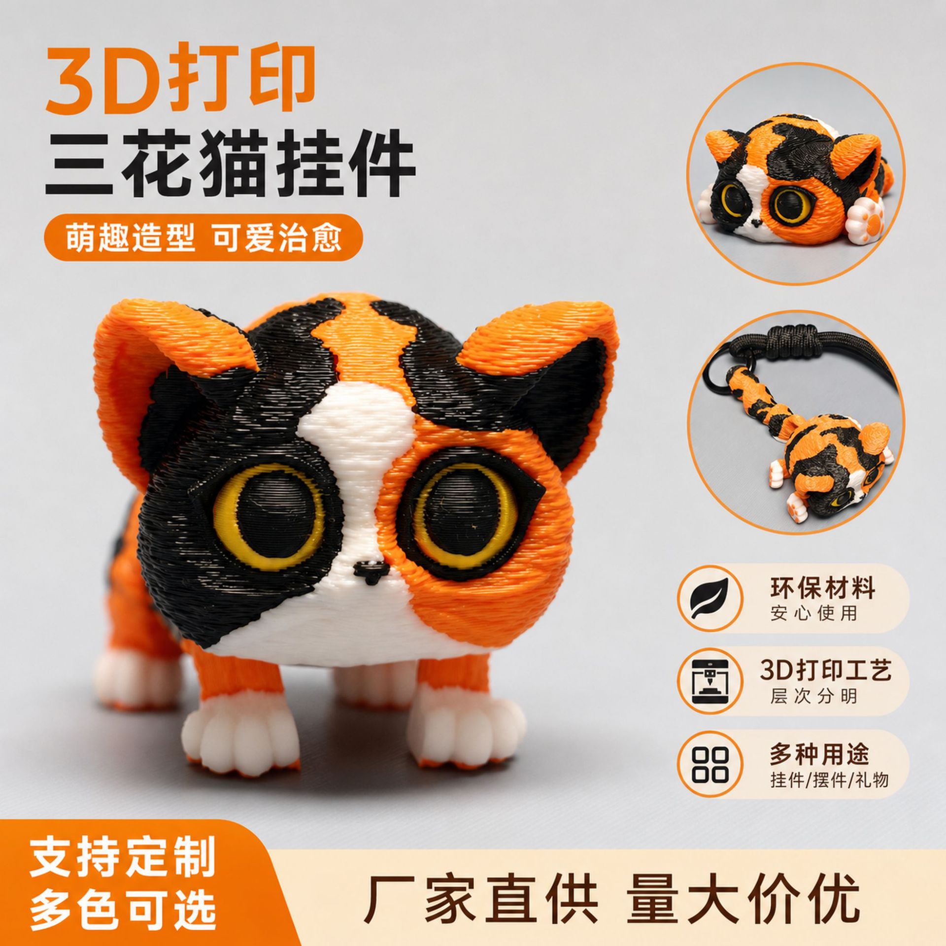 3D打印三花猫公仔挂件 可爱卡通摆件 多色可选 环保材质桌面装饰