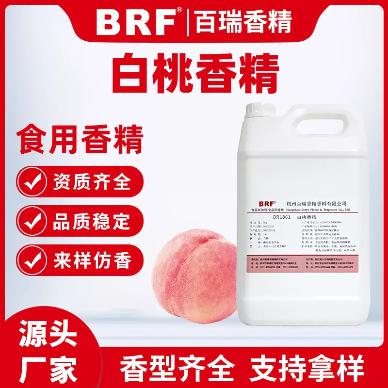 白桃香精食品级水溶性白桃味香精食用白桃香精厂家直销品质保证