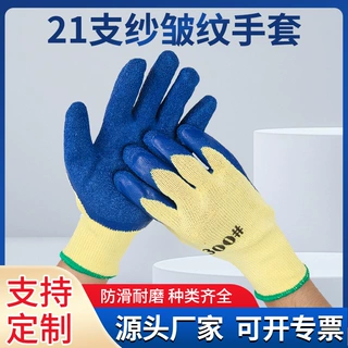 哇哦定制劳保手套21支纱棉纱浸胶批发防滑耐磨挂胶涂胶皱纹手套