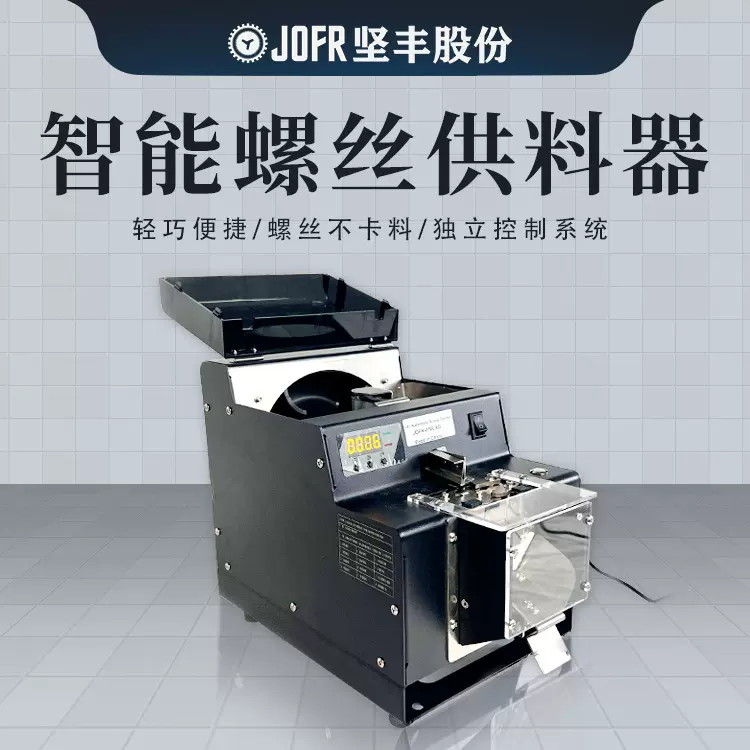 JOFR坚丰 转盘式计数螺丝机 螺丝供料器 计数 数显 螺丝点数机