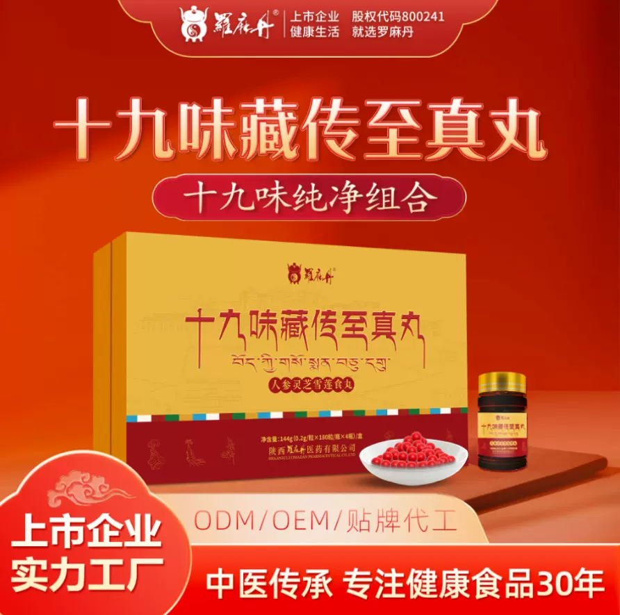 十九味藏传至真丸人参灵芝雪莲食丸黑白脉调理动植物精华中老年