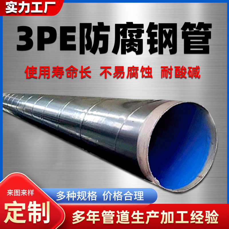厂家镀锌燃气焊管内环氧树脂粉末TPEP供水螺旋管3PE防腐无缝钢管