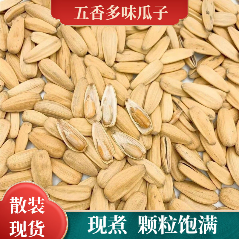 散装五香多味瓜子现煮古法葵花籽颗粒饱满休闲美味五香瓜子现货