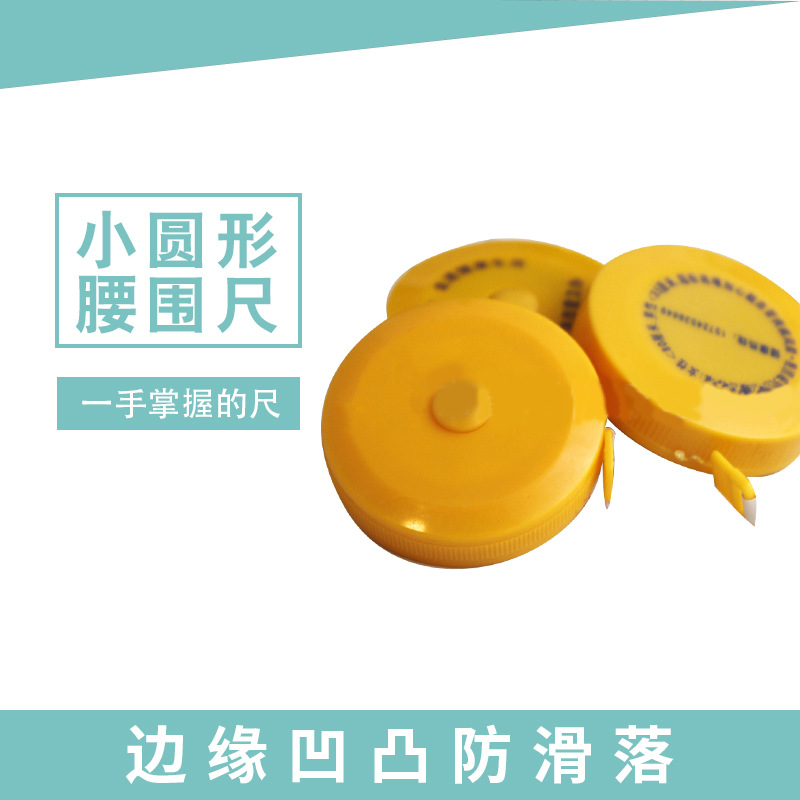 小三样小圆形腰围尺 腰围尺 腰围测量 健康尺 皮尺 卷尺 量尺BMI