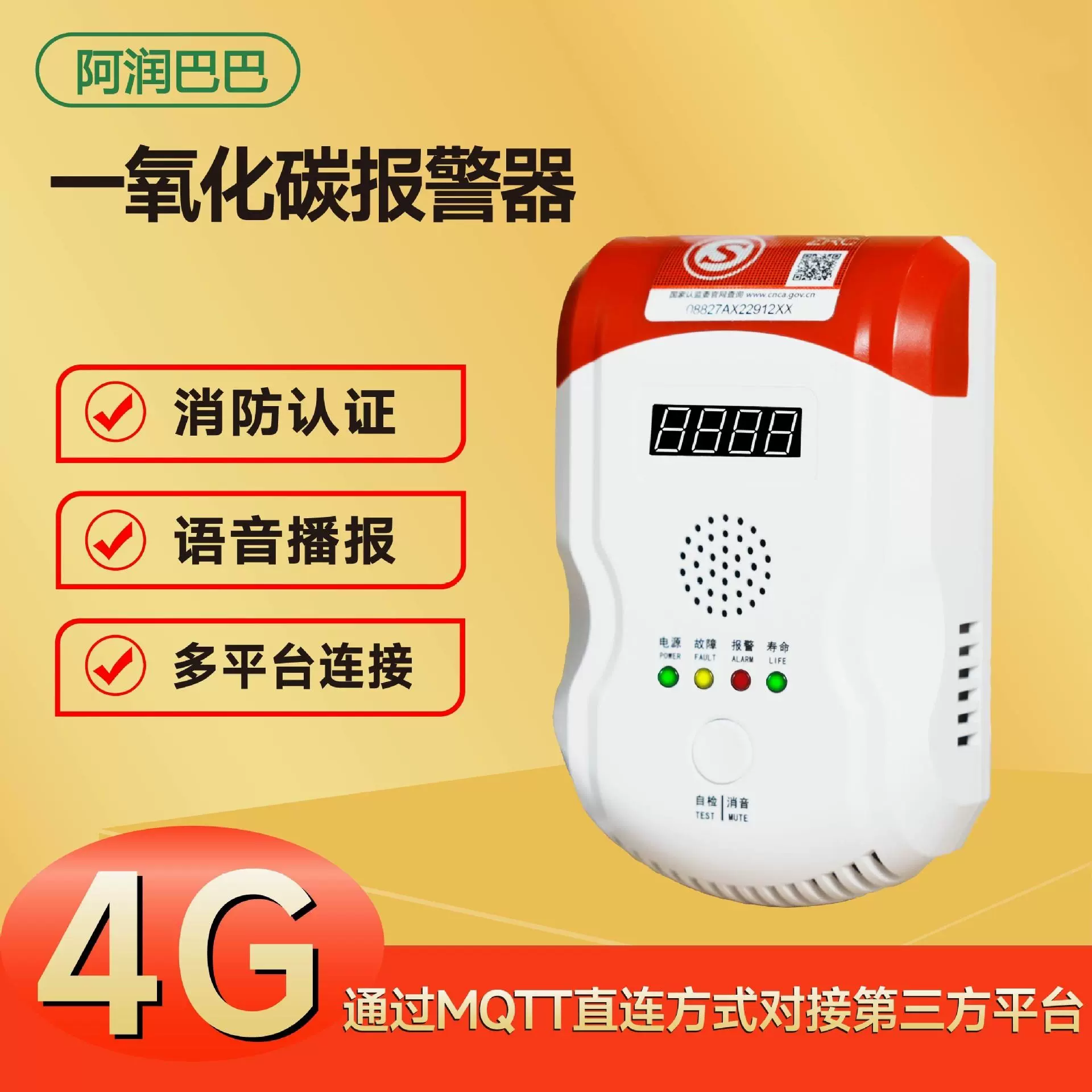 阿润巴巴4G语音版一氧化碳报警器(支持定制）智能防爆语音报警
