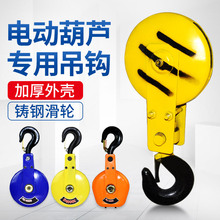 勁友鋼絲繩電動葫蘆吊鈎下鈎起重滑輪天車吊車行車配件1/2/3/5噸