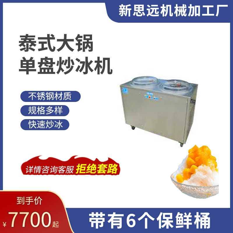 双锅大盘炒冰机 盘子直径48cm冷冻食品加工设备是炒冰机思远产品