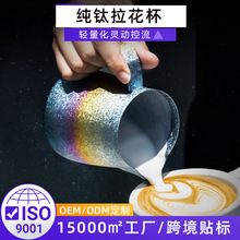 跨境意式咖啡器具专业拉花缸大肚打奶杯纯钛合金斜口尖圆嘴拉花杯