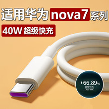 适用华为nova7数据线40W瓦快充华为Nova7se充电线5A超级快充