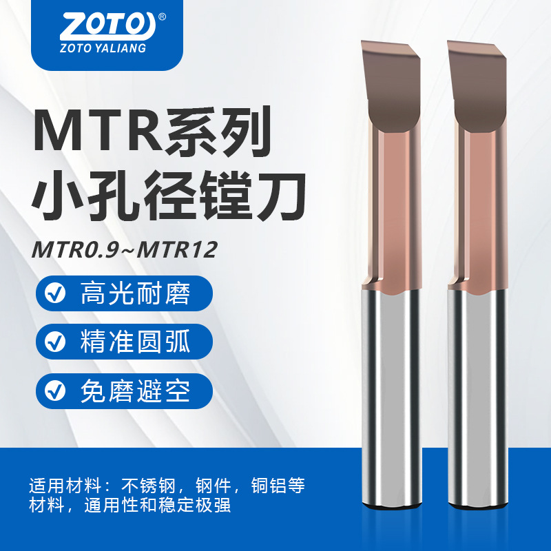 ZOTO台湾 MTR小孔径镗刀钨钢合金数控车床微小型车刀内孔镗孔刀杆
