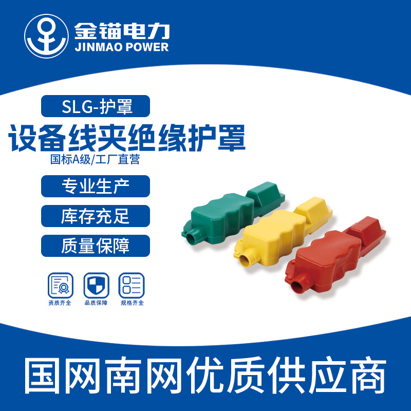 金锚厂家直发SLG设备线夹绝缘护罩 批发 欧式硅橡胶绝缘护罩