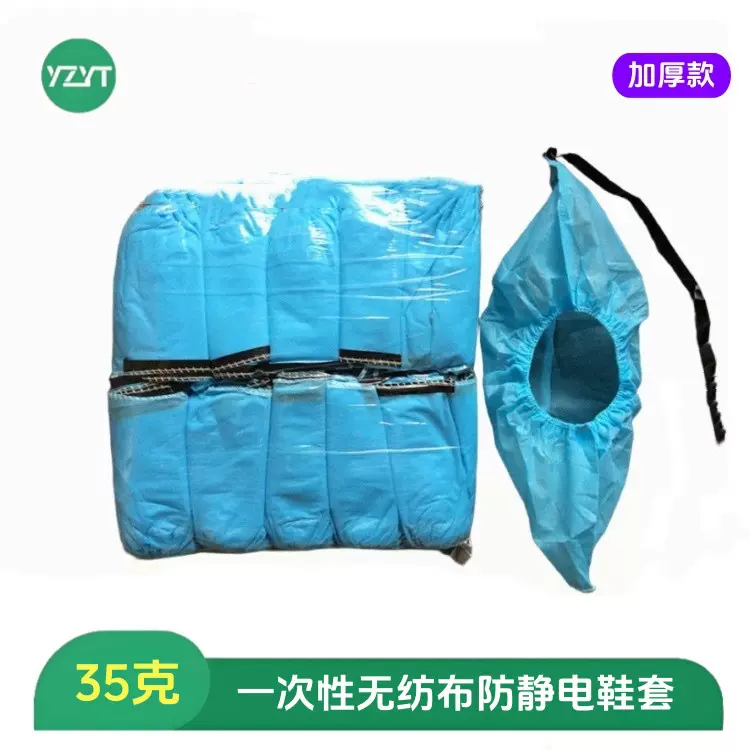 35克加厚导电鞋套防静电无纺布车间一次性整包100只加厚款电子