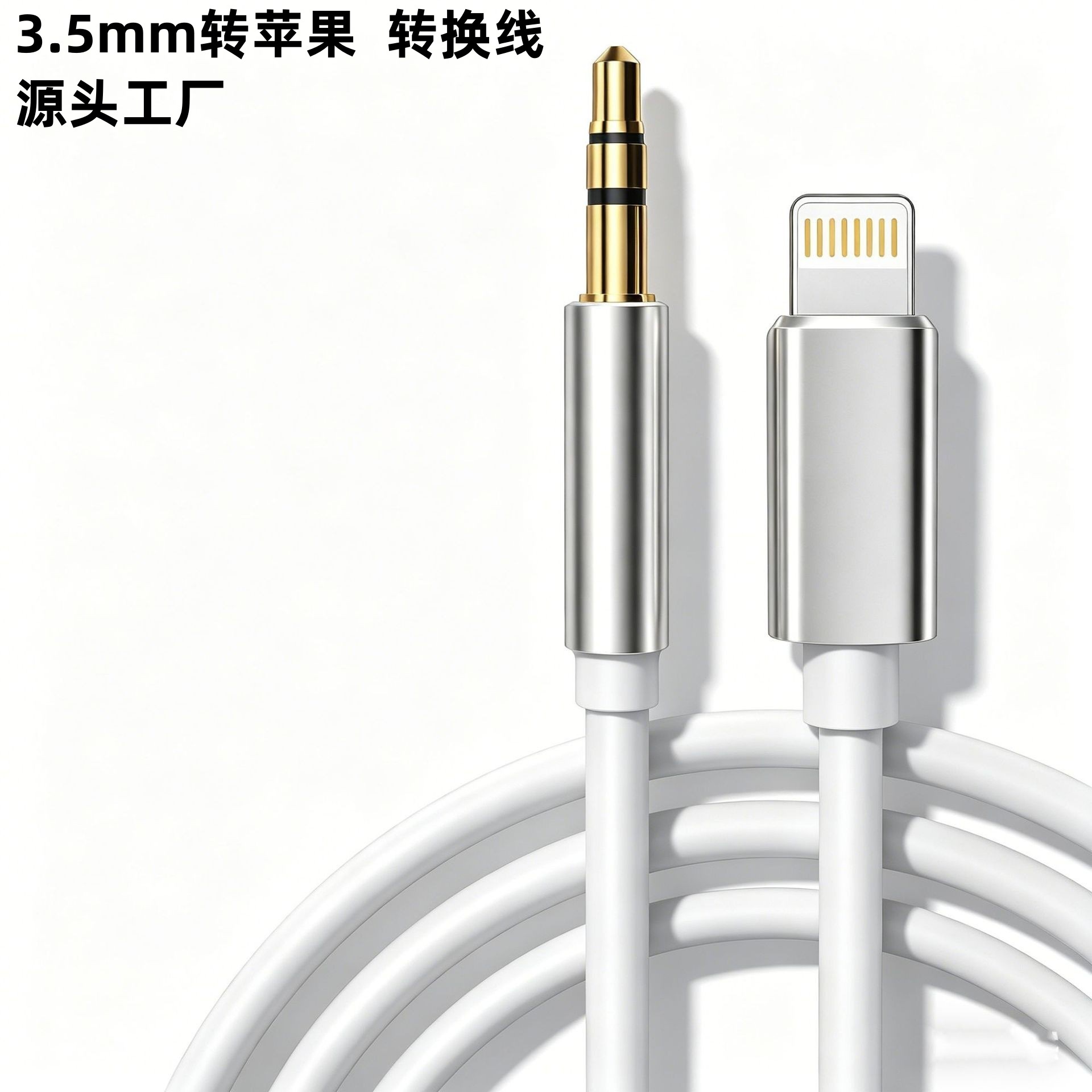 适用iphone手机车载音频延长线3.5mm转苹果AUX音箱音响转接线车用