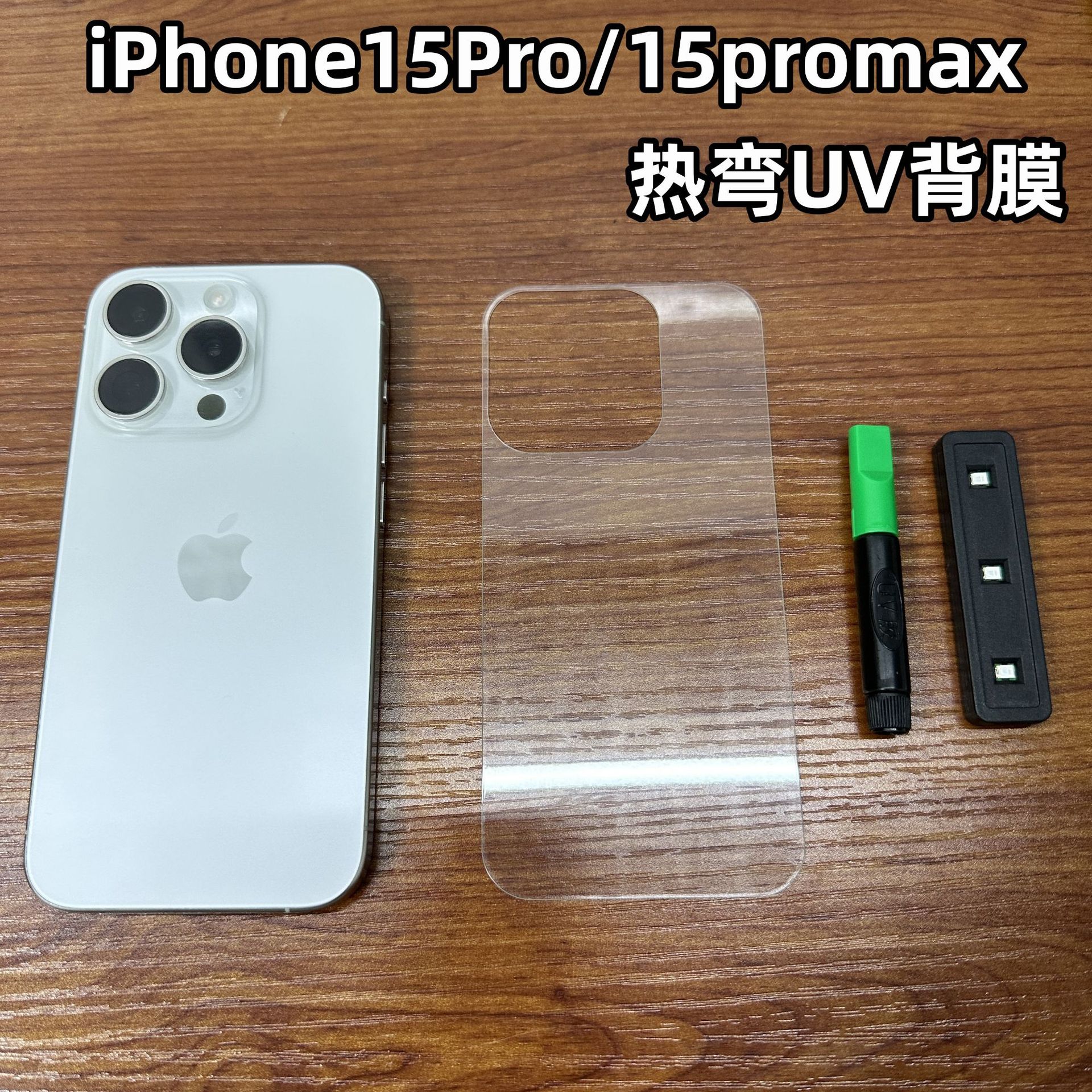 Adecuado para iPhone15Pro película templada película protectora UV película trasera 0,25 alto aluminio Apple 15PROMAX película trasera